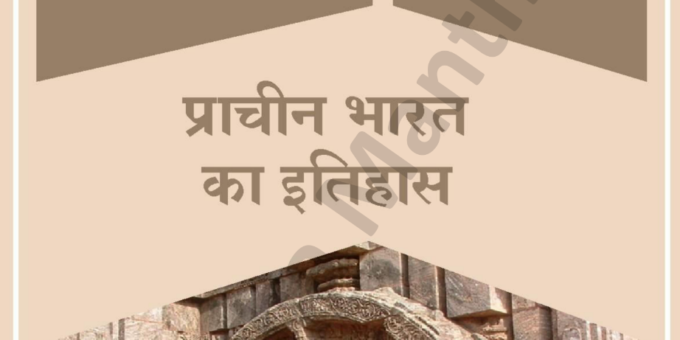 Ancient Indian History PDF In Hindi Download