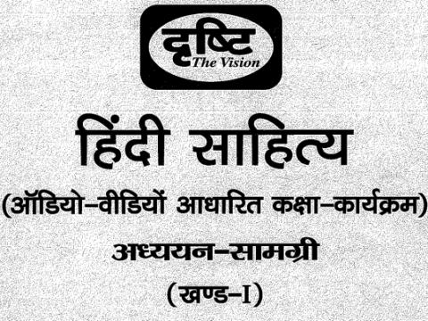 Drishti IAS Hindi Literature Notes Pdf (हिंदी साहित्य) in Hindi