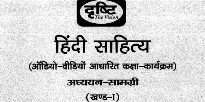 Drishti Ias Hindi Literature Optional ( हिंदी साहित्य ) Notes Download