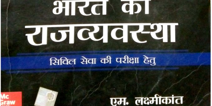 M.Laxmikant Indian Polity (राजव्यवस्था) PDF Download in Hindi