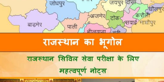 Rajasthan Geography Notes PDF In Hindi