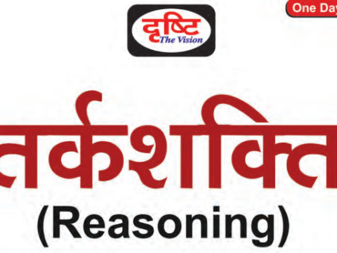 Drishti Reasoning book PDF (तर्कशक्ति) in Hindi Download