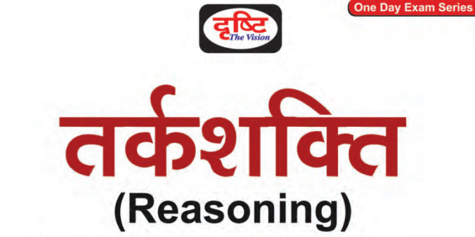Drishti Reasoning Book PDF In Hindi Download