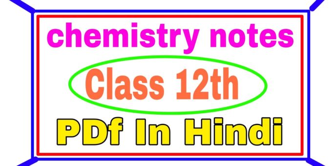 Class 12वीं रसायन विज्ञान नोट्स | 12th chemistry notes in Hindi PDF