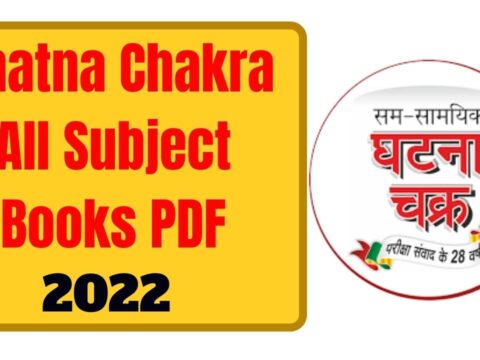 Ghatna Chakra All Subject Books PDF 2022 In Hindi