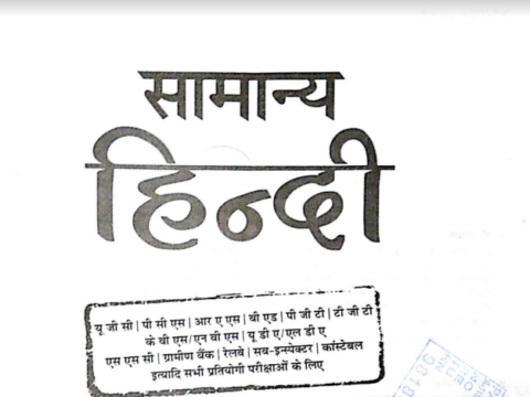Arihant Samanya Hindi Book | अरिहंत सामान्य हिंदी Book