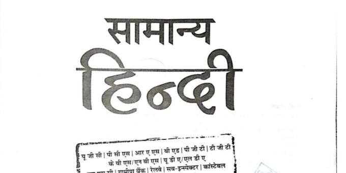 Arihant Samanya Hindi Book {अरिहंत सामान्य हिंदी) Notes PDF