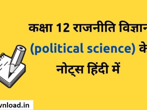 Class 12 Political Science Notes In Hindi PDF