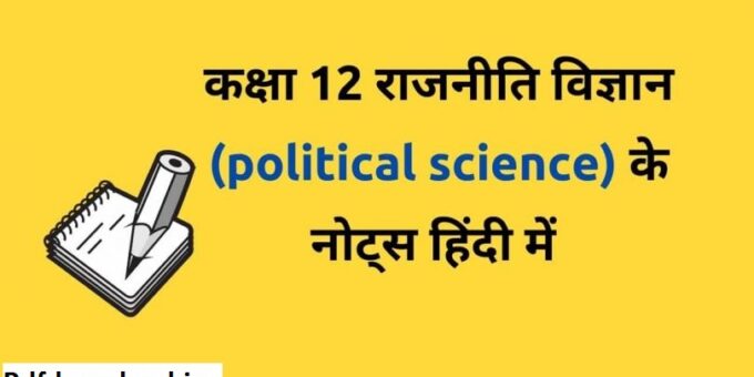 Class 12 Political Science Notes In Hindi PDF