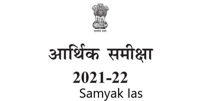 Economic Survey 2021-22 Samyak ias