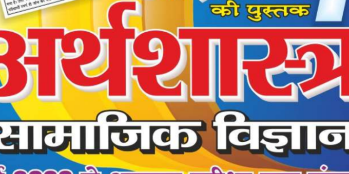 Ghatna Chakra Economic (अर्थशास्त्र) Book in Hindi