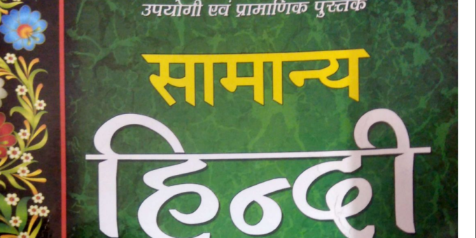 Arihant Samanya Hindi Grammar Book PDF Free download