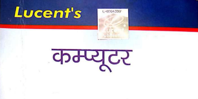 Lucent Computer Book in Hindi PDF Free Download