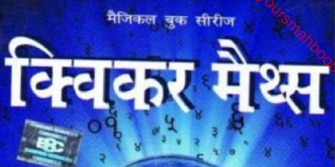 Quicker Maths Book in Hindi PDF Download