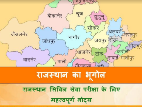 Rajasthan Geography Notes PDF || राजस्थान का भूगोल