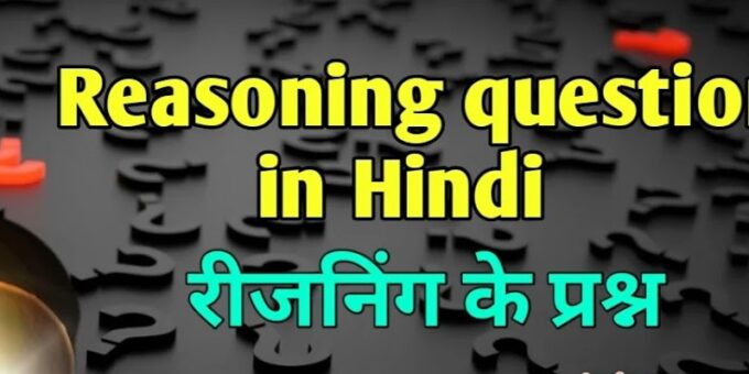 Reasoning Questions in Hindi Pdf 2022