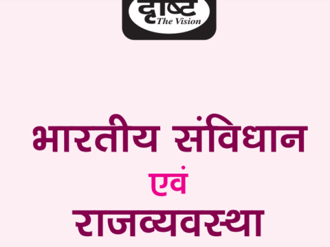 Drishti IAS Polity Notes PDF (भारतीय राजव्यवस्था ) In Hindi