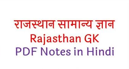 Rajasthan Gk In Hindi Book PDF { राजस्थान सामान्य ज्ञान PDF}