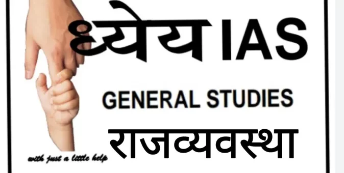 Dhyeya IAS Polity ( राजव्यवस्था ) Notes PDF in Hindi Download