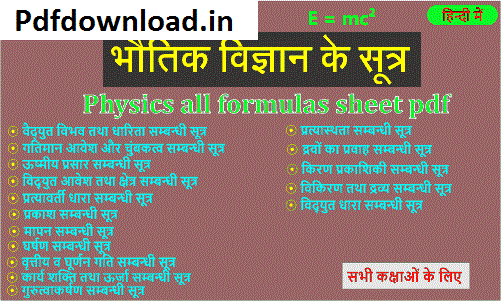 class 12 physics all formula pdf in hindi download