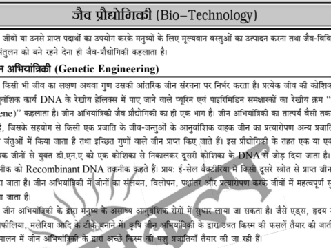 Bio-technology Notes In Hindi Download PDF 2022