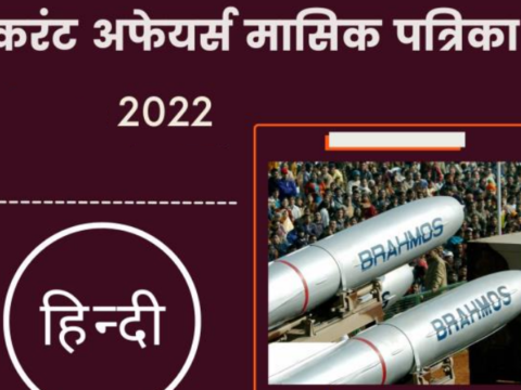 Current Affairs in Hindi PDF of Monthly Magazine 2022