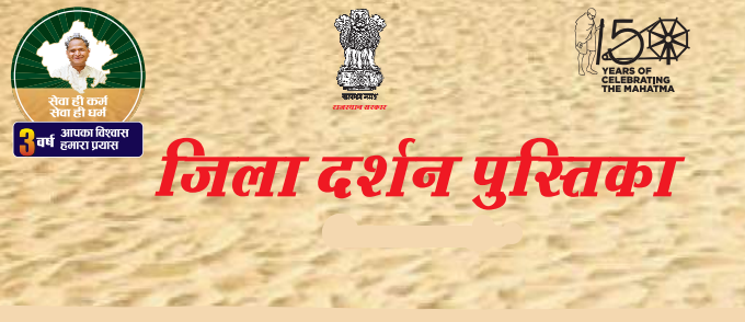 Rajasthan District Darshan | District wise General Knowledge of Rajasthan 2023
