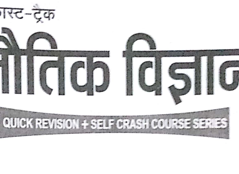 Fast Track Physics Notes Pdf in Hindi Download