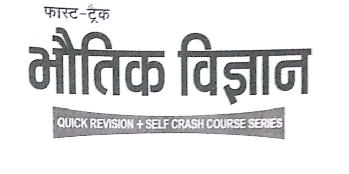 Fast Track Physics Notes Pdf in Hindi Download