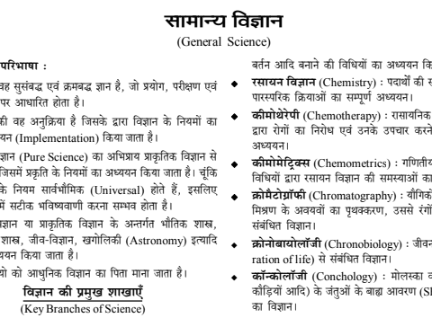 General Science PDF Notes in Hindi For Competitive Exams