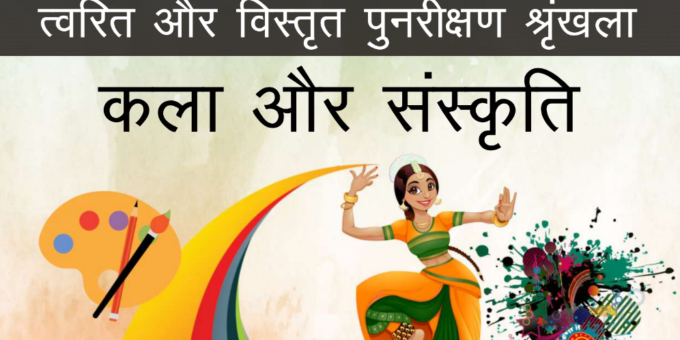 Indian Art and Culture Notes in Hindi PDF
