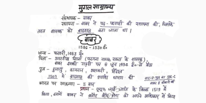आधुनिक भारत मुगल साम्राज्य के नोट्स पीडीएफ इन हिंदी
