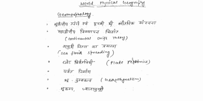 World physical geography notes in Hindi pdf for UPPSC