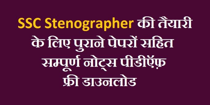 SSC Stenographer Previous Year Paper PDF In Hindi