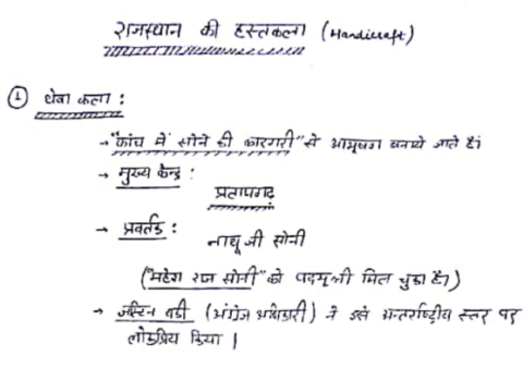 राजस्थान हस्तकला हस्तलिखित नोट्स पीडीएफ इन हिंदी