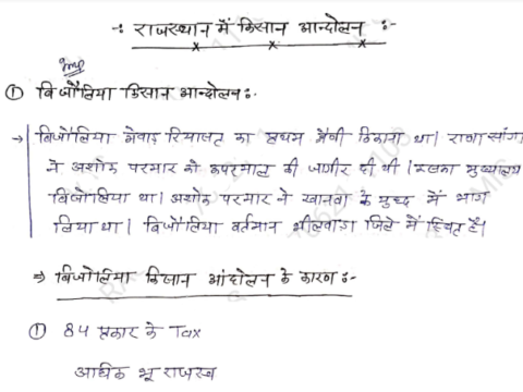 राजस्थान के प्रमुख किसान आंदोलन नोट्स पीडीएफ हिंदी में