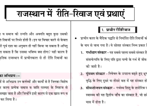 राजस्थान के प्रमुख रीति रिवाज एवं प्रथाएं नोट्स पीडीएफ हिंदी में