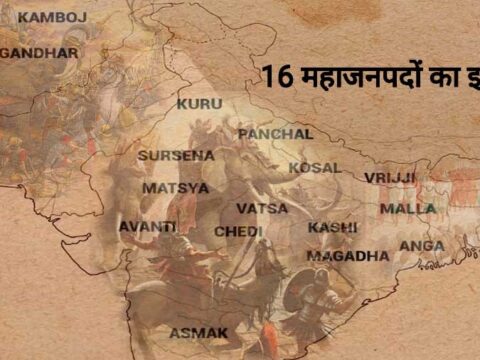 महाजनपद का इतिहास 16 Mahajanapadas History In Hindi