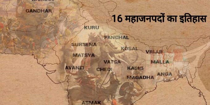 महाजनपद का इतिहास 16 Mahajanapadas History In Hindi