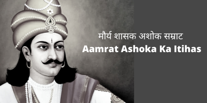 सम्राट अशोक का इतिहास | Samrat Ashok History In Hindi