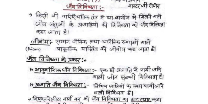 Biodiversity ( जैव विविधता ) Notes in Hindi