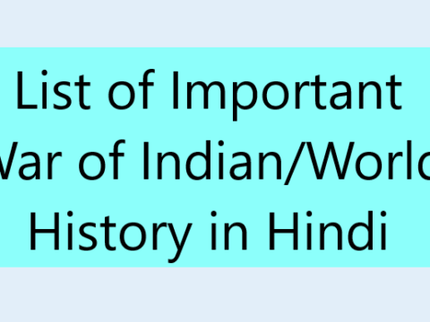List of Important War of Indian/World History in Hindi