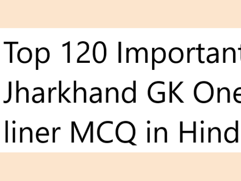 Top 120 Important Jharkhand GK One liner MCQ in Hindi