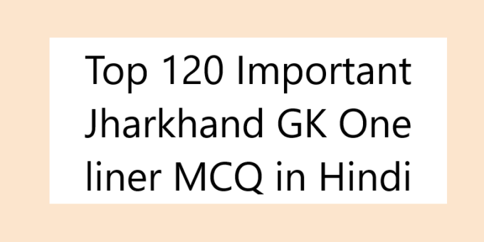 Top 120 Important Jharkhand GK One liner MCQ in Hindi