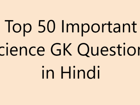 Top 50 Important Science GK Questions in Hindi