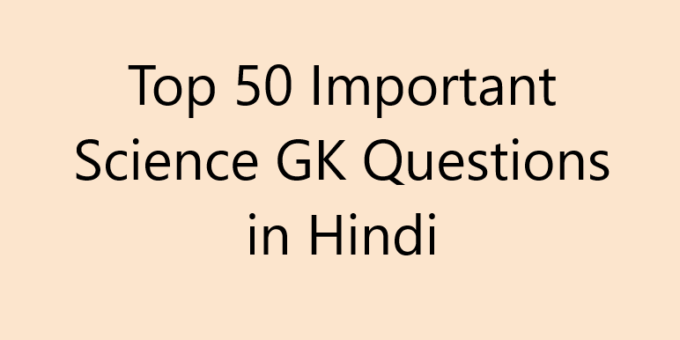 Top 50 Important Science GK Questions in Hindi