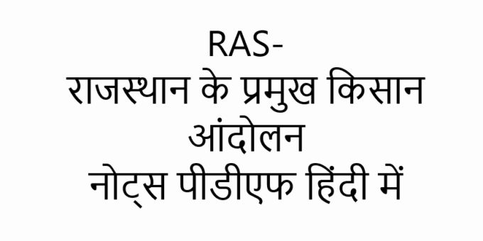 RAS- राजस्थान के प्रमुख किसान आंदोलन नोट्स पीडीएफ हिंदी में