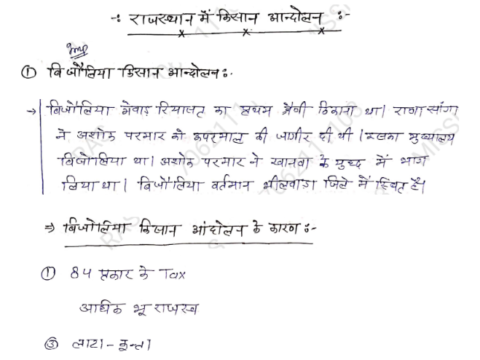 RPSC- राजस्थान के प्रमुख किसान आंदोलन नोट्स पीडीएफ हिंदी में