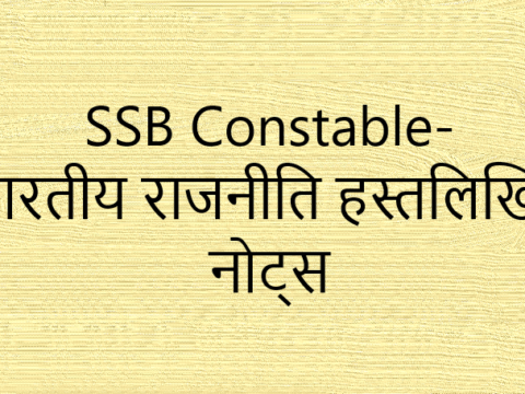 SSB Constable-भारतीय राजनीति हस्तलिखित नोट्स