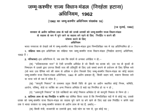जम्मू-कश्मीर राज्य विधान-मंडल सदस्य (निरर्हता) हटाना) अधिनियम 1962